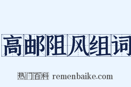 高邮阻风组词是什么意思的图片